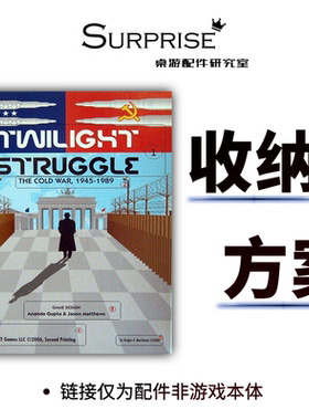 Twilight Struggle冷战热斗晨昏对峙2人策略推理桌面游戏收纳配件