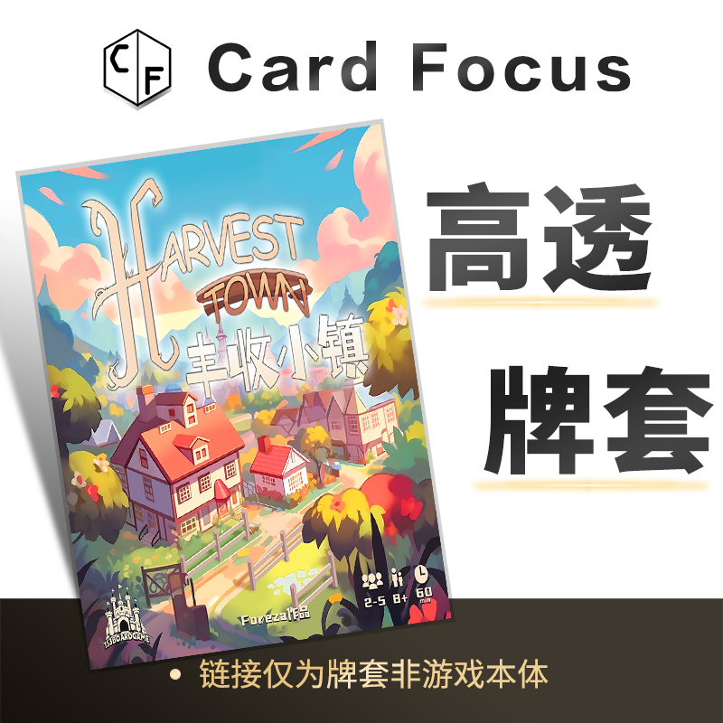 丰收小镇Harvest Town专属10丝高透卡牌套保护卡套高清高质量耐磨