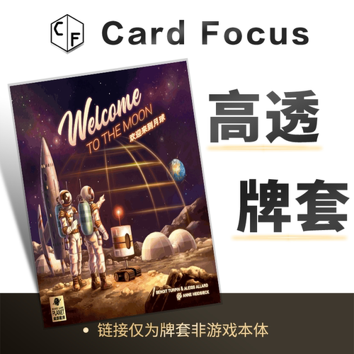 欢迎来到月球 Welcome to the Moon专属10丝高透卡牌套保护卡套