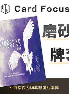 展翅翱翔欧洲篇扩展Wingspan-EuropeanExpansion专属磨砂牌套卡套