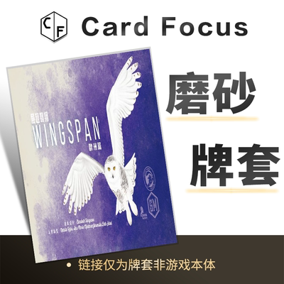 展翅翱翔欧洲篇扩展Wingspan-EuropeanExpansion专属磨砂牌套卡套