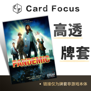 Pandemic瘟疫危机专属10丝高透卡牌套保护卡套Card Focus高清耐用
