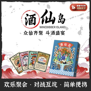 [正版]酒仙岛桌游欢乐对战喝酒局2-8人聚会团建行饮酒令游戏卡牌