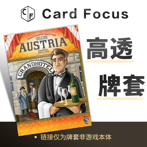 奥地利大饭店Grand Austria Hotel专属10丝高透卡牌套保护卡套