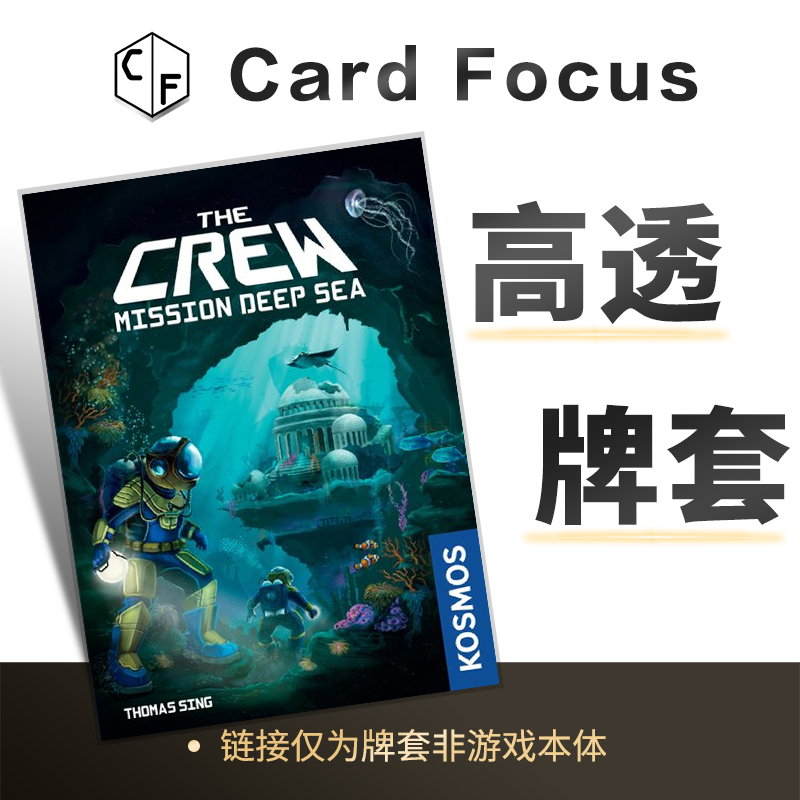 星际探险队：深海任务The Crew专属10丝高透卡牌套保护卡套高质量