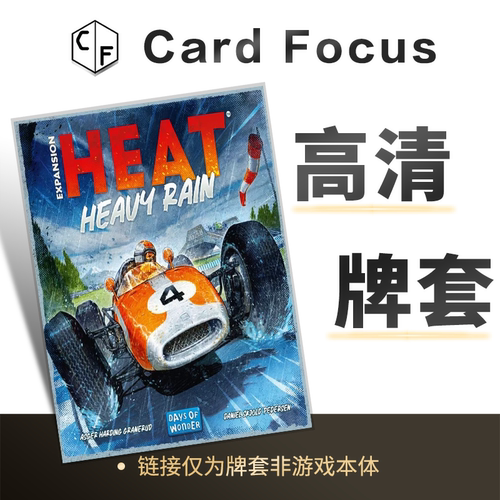火爆狂飙：暴雨来袭Heat: Heavy Rain专属10丝高透卡套牌套高清