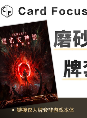Nemesis Lockdown复仇女神号全面封锁专属20丝磨砂卡牌套保护卡套