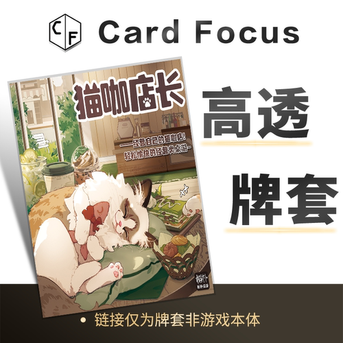 猫咖店长专属高透卡牌套保护卡套Card Focus高清高质量牌耐用