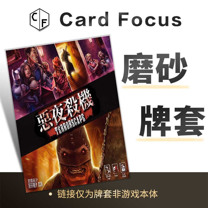 恶夜杀机 Terrorscape专属20丝磨砂卡牌套保护卡套高清高质量耐磨