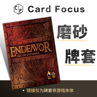 奋进号：扩张时代Endeavor Age of Expansion专属磨砂卡牌保护套