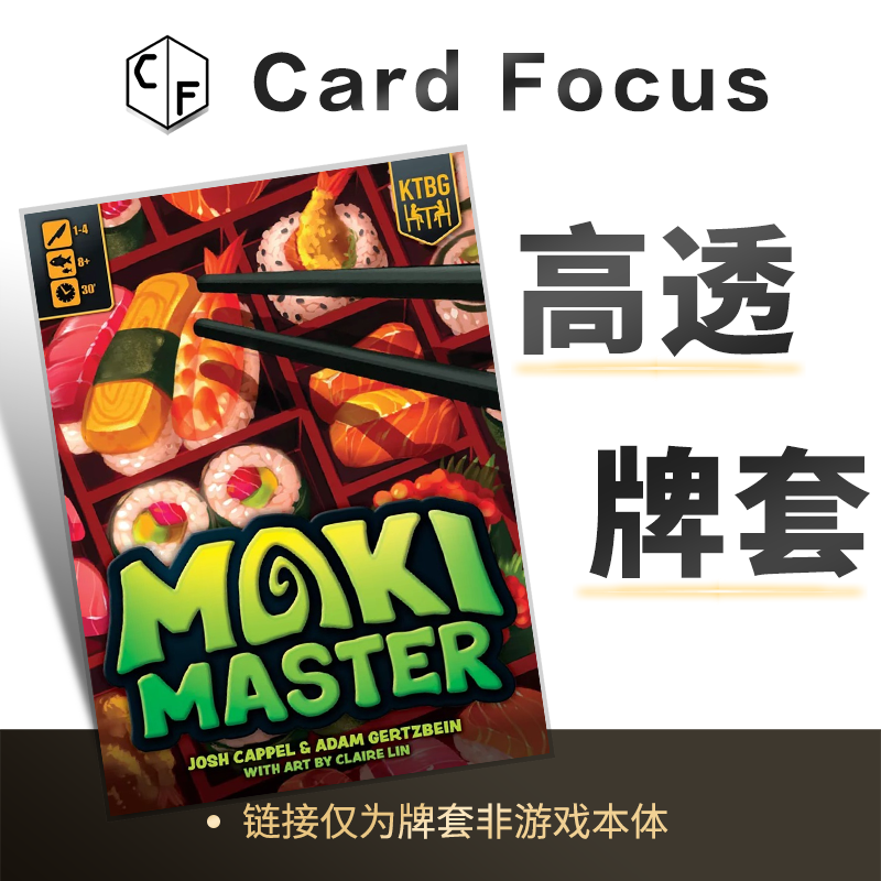 寿司仙人 Maki Master专属10丝高透卡牌套保护卡套高清耐磨