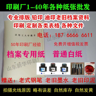 专业排版印刷铅印旧档案纸定制油印老纸旧纸老旧资料旧合同纸表格