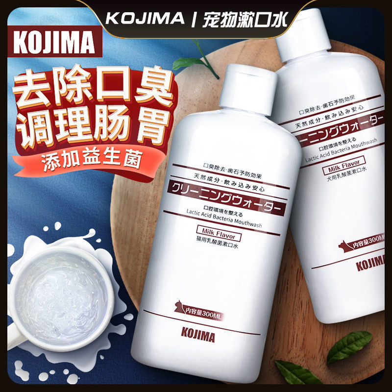 KOJIMA宠物益生菌漱口水狗狗去除口臭猫咪去牙垢免刷牙洁齿水可喝