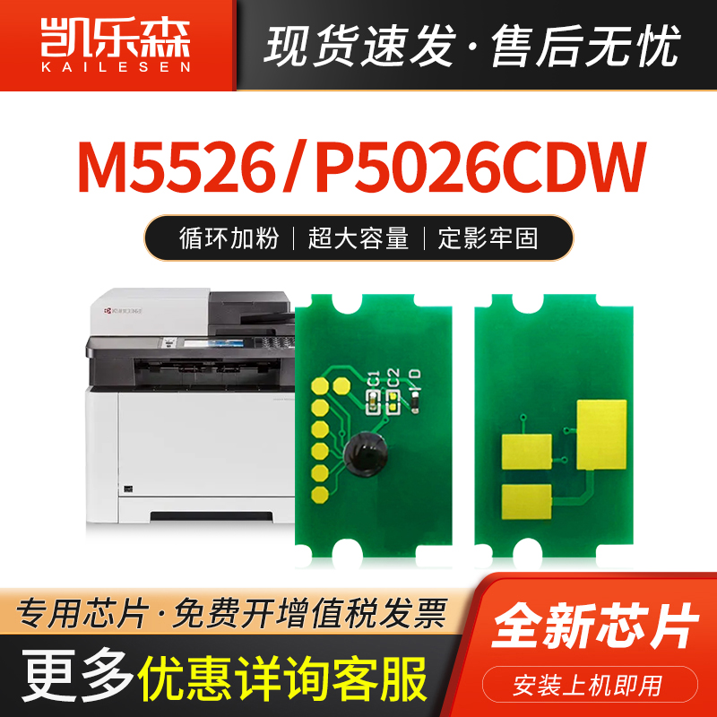 凯乐森适用京瓷M5526cdn粉盒芯片P5026cdn墨盒晶片TK-5243K硒鼓M5526c TK-5240K TK-5242K TK-5241K TK-5244K