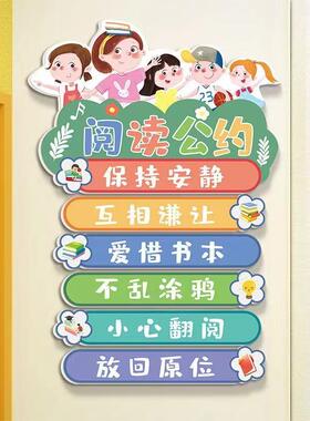 小学校阅读公约墙贴幼儿园墙面装饰文明标语班级布置读书教室文化