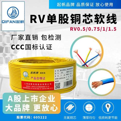 起帆电线 RV0.5/0.75/1/1.5平方国标铜芯多股软线 电子导线 100米