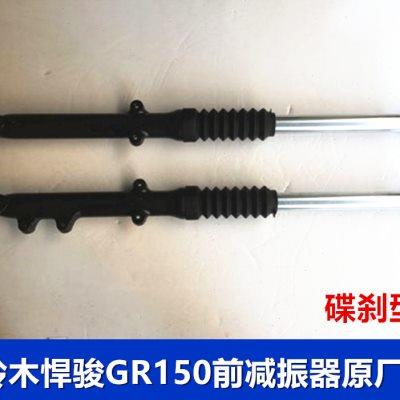 轻骑铃木悍骏GR150前减震器 前避震器 碟刹前减震 悍骏前叉配件