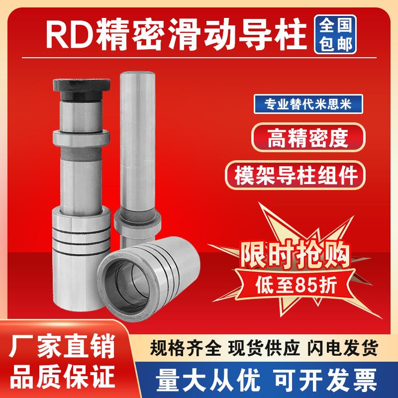 RD精密模架滑动导柱组件自润滑型标准导柱导套20/25/32/38/45/50