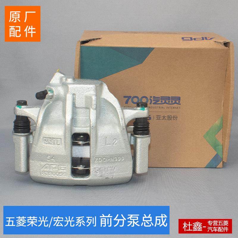 原厂五菱荣光/V/荣光小卡/宏光/宏光S/S1前分泵 前煞车分泵煞车钳