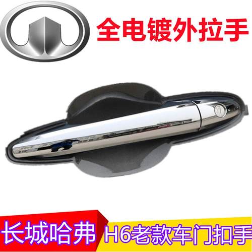 适用10/11/12/13长城车门外拉手/哈弗H6老款门外把手扣手电筒镀汽