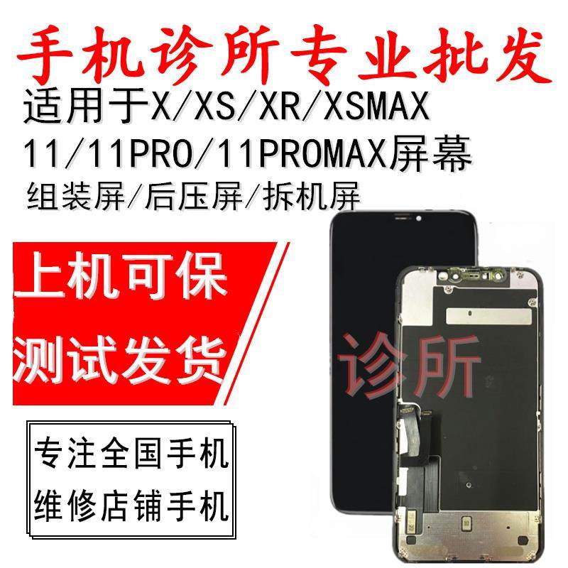 诊所适用于平果X XS max XR 11 11PRO max 屏幕总成触摸屏显示屏