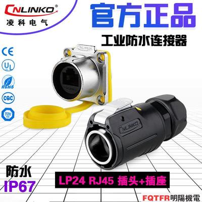 凌科LP24航空插头RJ45插座网络接插头快速头网线RJ45防水连接器