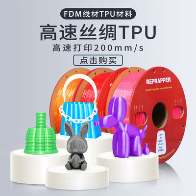 高速丝绸TPU95A/3D打印机耗材