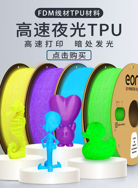 挈风高速夜光TPU 95A 3D打印机耗材可高速打印200mm/s FDM发光柔性材料弹性软胶线1.75mm1kg进口原料厂家直销