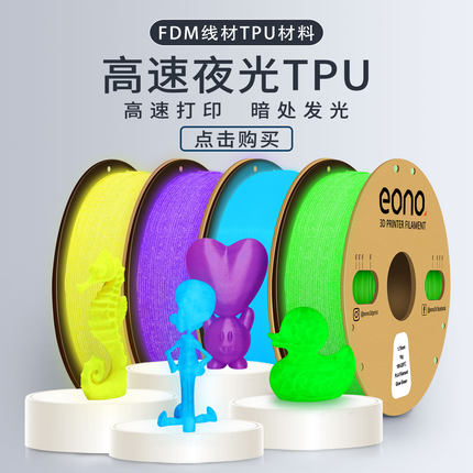 挈风高速夜光TPU 95A 3D打印机耗材可高速打印200mm/s FDM发光柔性材料弹性软胶线1.75mm1kg进口原料厂家直销