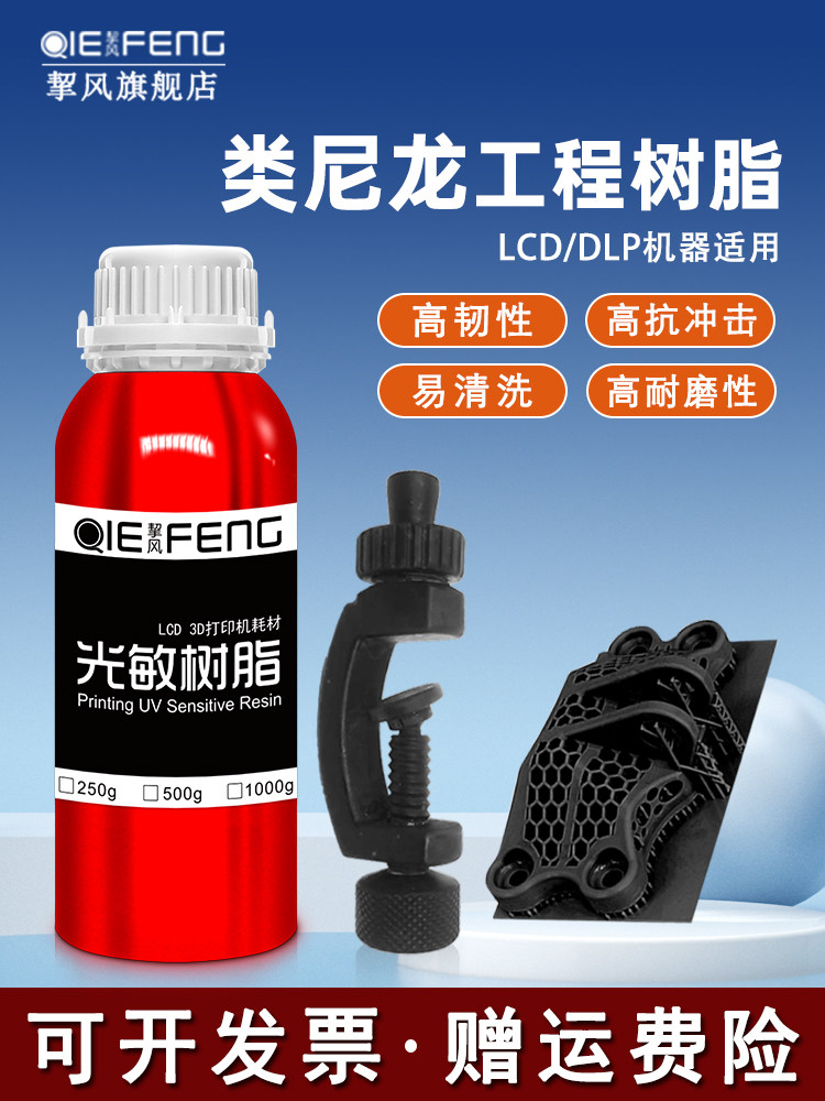 挈风RPU类尼龙光敏树脂LCD光固化材料3D打印机耗材 高抗冲击3D打