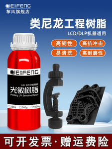 挈风RPU类尼龙光敏树脂LCD光固化材料3D打印机耗材 高抗冲击3D打
