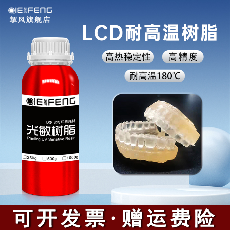 挈风LCD耐高温光敏树脂 3D打印光固化机器耗材 高精度高硬度高强度光固化材料高强度工业工程部件压模翻模DLP