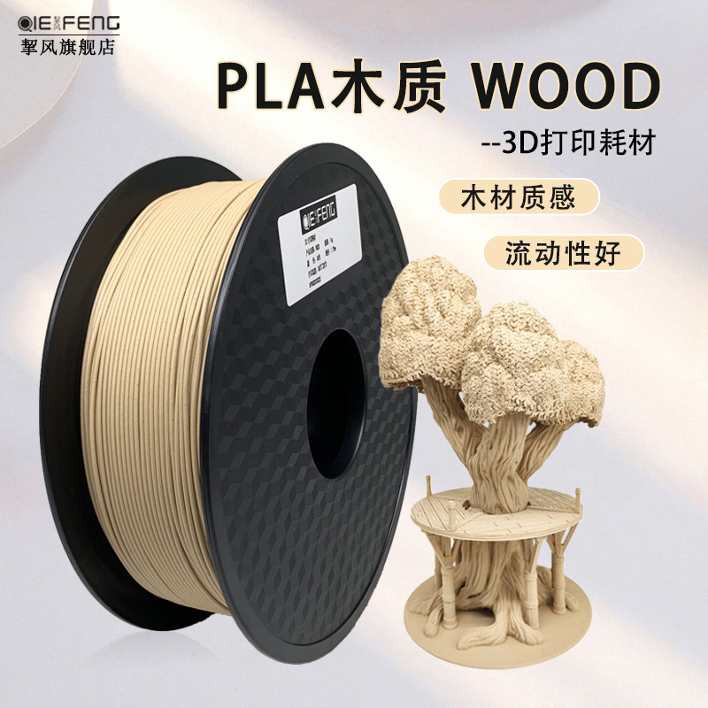 3d打印机耗材WOOD 木质木塑PLA 木色1.75mm线材 手办建筑模型材料 适用FDM机器学生diy打印笔 不赌头出丝顺畅
