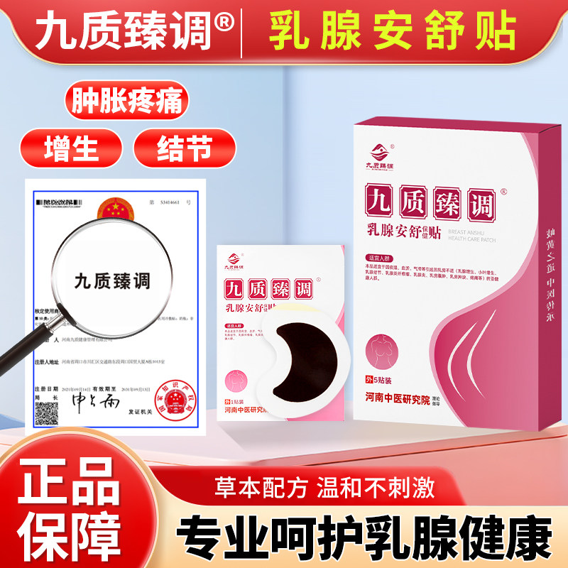 【九质臻调】乳腺安舒保健贴九制真调茹线安舒结通节舒生散三类消