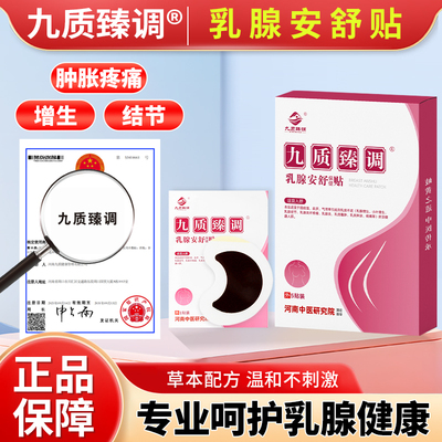 【九质臻调】乳腺安舒保健贴九制真调茹线安舒结通节舒生散三类消