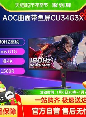 AOC34英寸CU34G3X准4K曲面带鱼屏180Hz电竞显示器2K144Hz电脑屏27