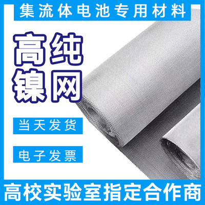实验室纯镍网电解制氢电磁屏蔽用电池100目镍网电极网片编织网