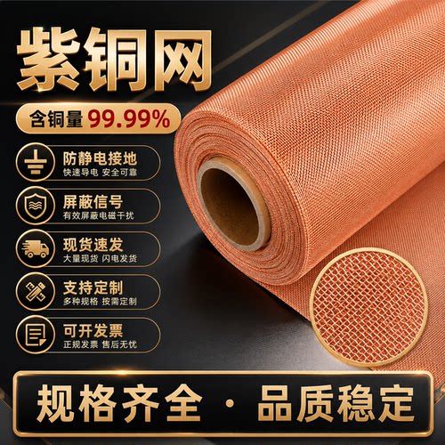 紫铜网2-400目铜网防静电接地防辐射电磁信号金属屏蔽过滤磷铜网