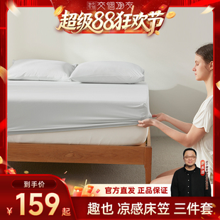 【交个朋友超级88】BERKSHIRE伯克希尔 趣也凉感床笠三件套