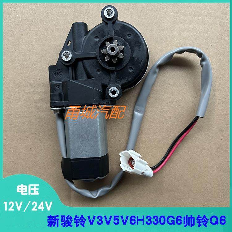 江淮新骏铃V3V5V6H330G6帅铃Q6货车玻璃升降器电机12/24V车窗马达