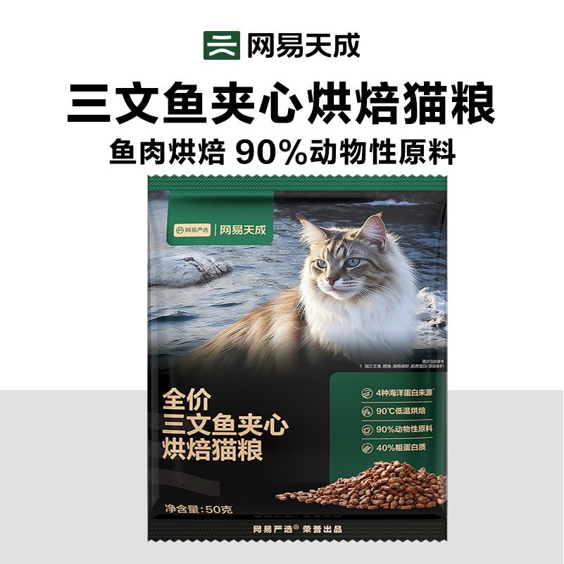【U先新客】网易天成严选猫粮全价三文鱼夹心烘焙猫粮鲜肉美毛
