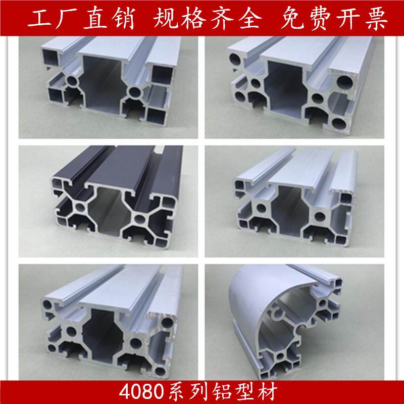 工业铝型材4080L铝材工作台流水线设备框架口罩机欧标40*80型材