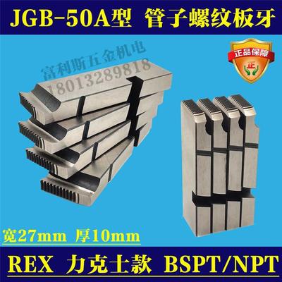 日本REX力克士虎王50ACN50A型电动套丝机板牙JGB-50A型PT NPT牙刀