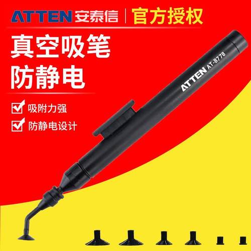 ATTEN安泰信真空吸笔AT-B778防静电手动IC起拔器镜片拾取手机维修
