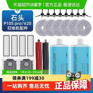 适用于 pro扫地机器人配件v20拖布清洁液滚胶刷边刷耗 于石头p10s