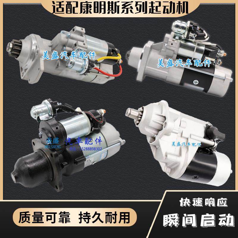 适用康明斯6BT/145/153起动机东风货车重汽重卡C4935789启动马达