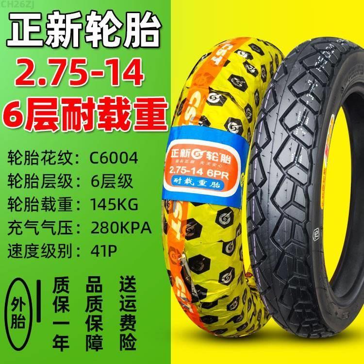 电动三轮车外胎275一14轮胎2.75-14内外胎摩托车加厚前后车胎