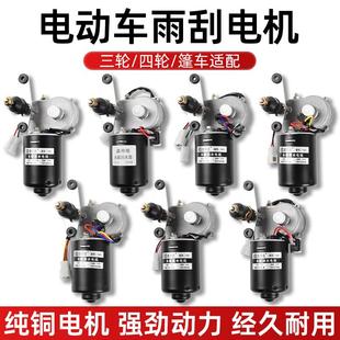 农用三轮四轮车雨刮电机总成12V48V60v雨刷器30W大功率刮雨器电机