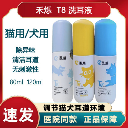 禾烁T8洗耳液猫犬通用猫咪耳螨耳垢狗狗清洁耳朵滴耳液中耳炎耳臭