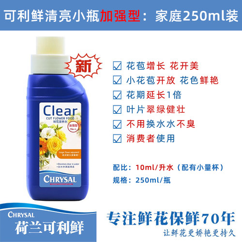 可利鲜鲜花保鲜剂通用型清亮小瓶250ml加强型营养液家庭养花通用 - 封面